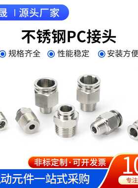 不锈钢PC接头 快插气管接头气动快速接头直通螺纹PC8-02mm耐高温