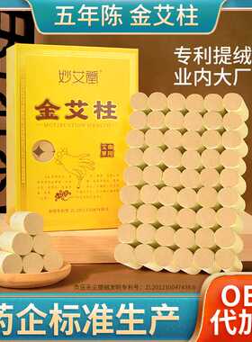 五年陈艾灸条柱陈艾  盒装金艾柱54柱加粗柱艾灸柱纯艾草艾柱