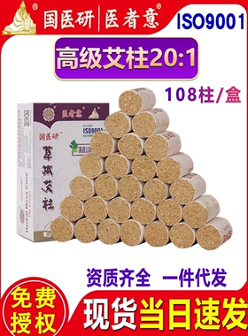 国医研艾柱艾条纯艾灸柱家用正品108艾绒柱熏艾柱段陈艾粒医者意
