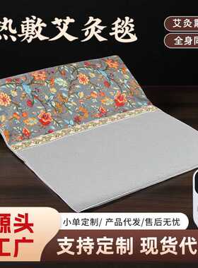 艾灸热敷毯电加热艾绒床垫艾草电热垫全身通用艾灸成人家用艾灸毯