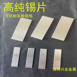 高纯锡片 锡板 锡圆片纯锡 锡箔 锡带锡皮锡块电极锡条锡块金属Sn