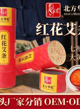 北方华佗红花艾条大炮灸陈年红花艾绒灸条家用灸馆用红花雷火灸