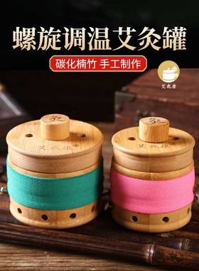 艾我康螺旋艾灸罐随身灸螺纹艾灸盒竹木器具家用温灸罐悬灸保健