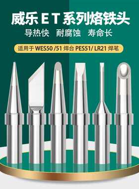 WELLER威乐焊锡头ET系列高频烙铁头WES50 51焊台PES51 LR21焊笔
