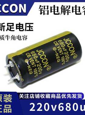 200v680uf JCCON黑金 大功率开关电源控制器铝电解电容25x35