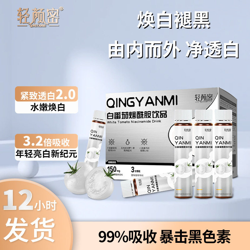 麦角硫因冰晶白番茄亮白饮 谷胱甘肽胶原蛋白肽杏仁七白美白饮