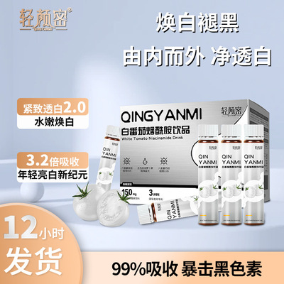 麦角硫因冰晶白番茄亮白饮 谷胱甘肽胶原蛋白肽杏仁七白美白饮