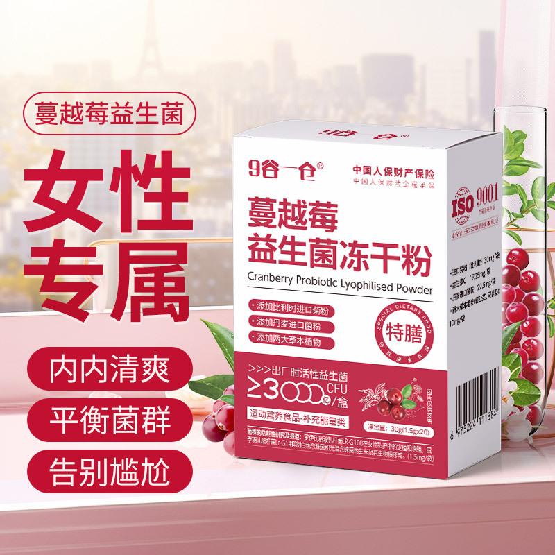 蔓越莓女性益生菌月元丹麦罗伊氏乳杆菌菌株私密神冻干粉特殊膳食