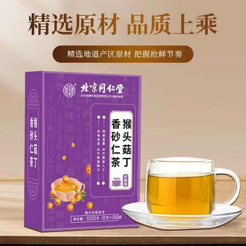 北京同仁堂猴头菇丁香砂仁茶沙棘茶渭舒茶非养胃茶亳州养生茶