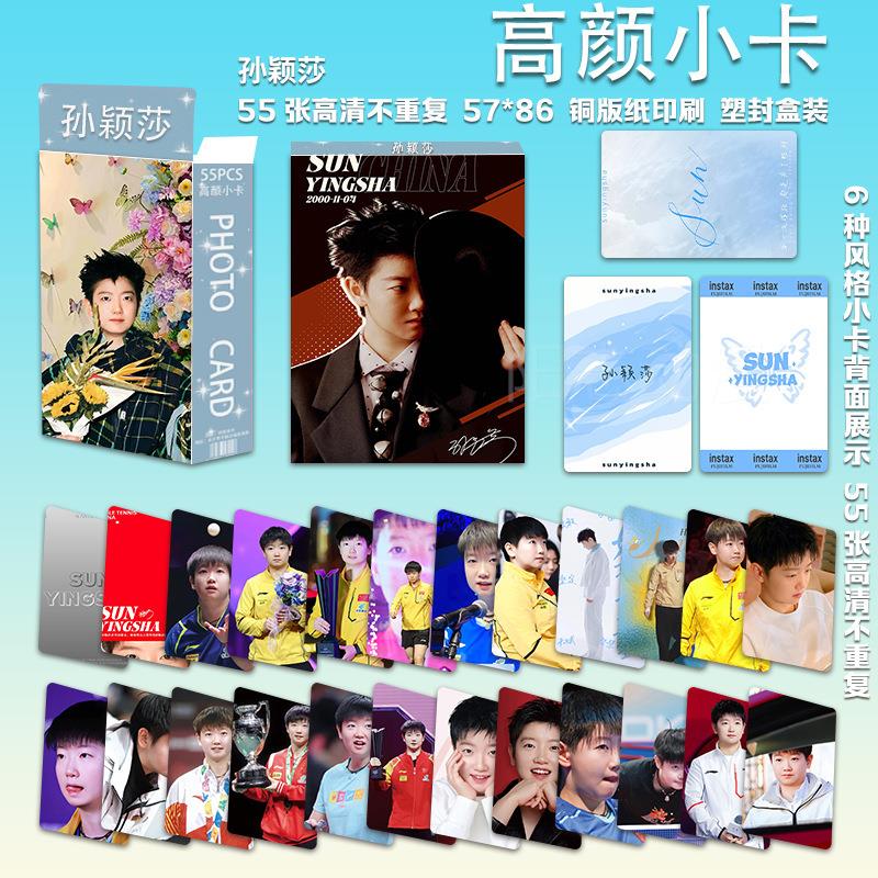 孙颖莎高颜小卡55张莎头款乒乓球运动周边三寸不重复精美lo新mo卡