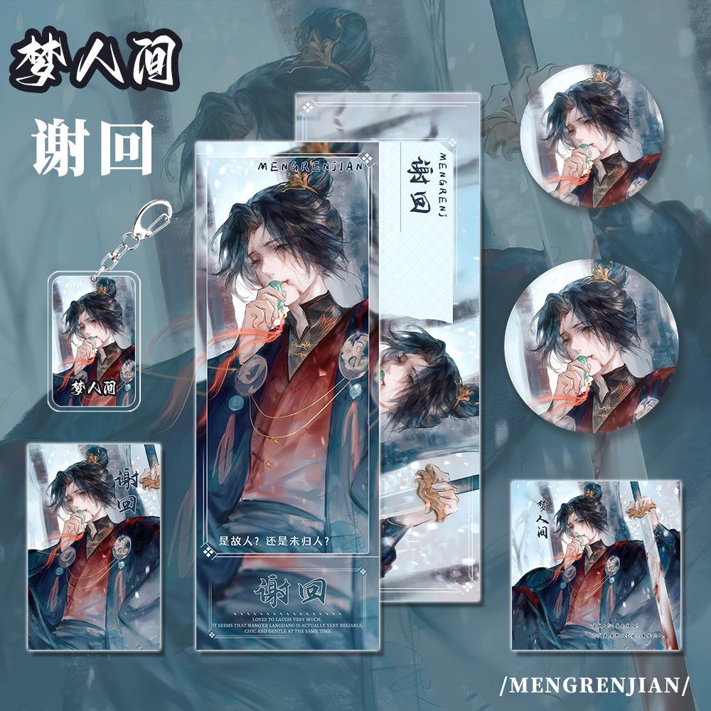 梦人间人物谢回钥匙扣镭射票明信片小卡吧唧礼品套装