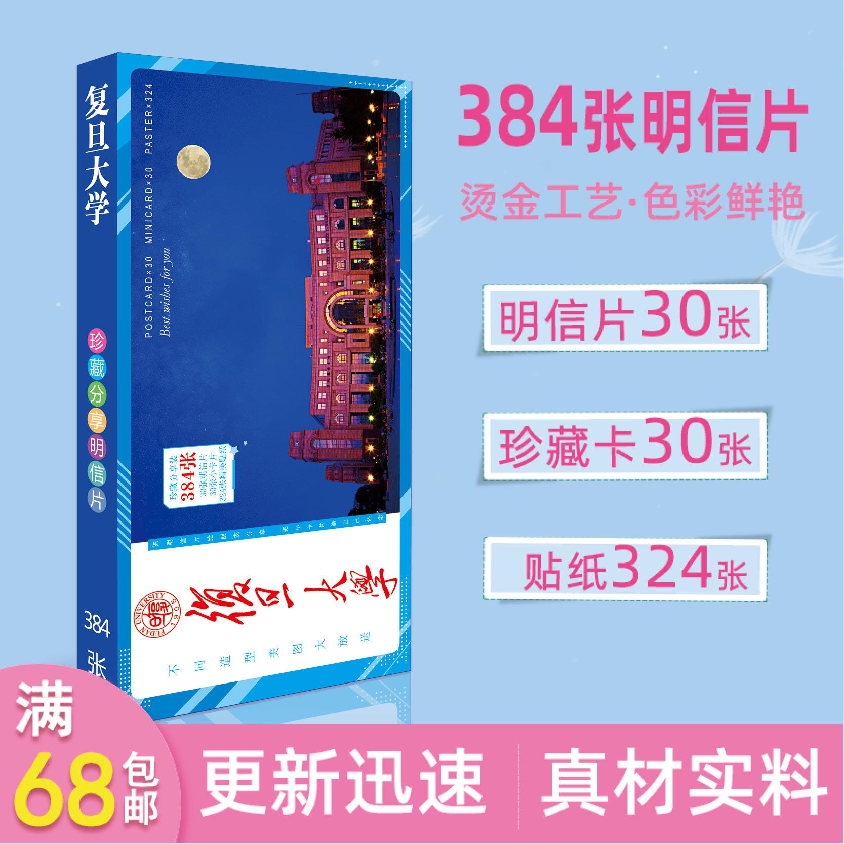 复旦清华交通浙江大学周边长款明信片84张精美卡片贴纸混链