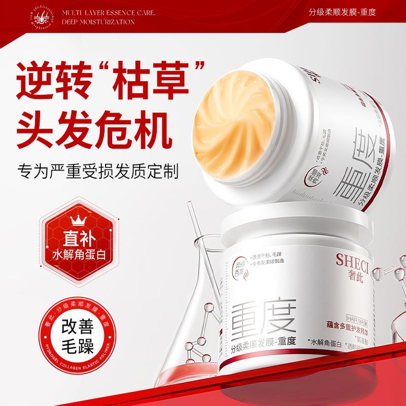 奢此分级柔顺发膜重度水解角蛋白改善躁毛水润发丝保湿补水护发素