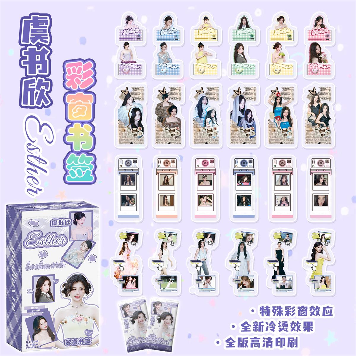 虞书欣周边彩窗书签24张pvc盲盒盲抽透明阅读收藏卡片精致书签