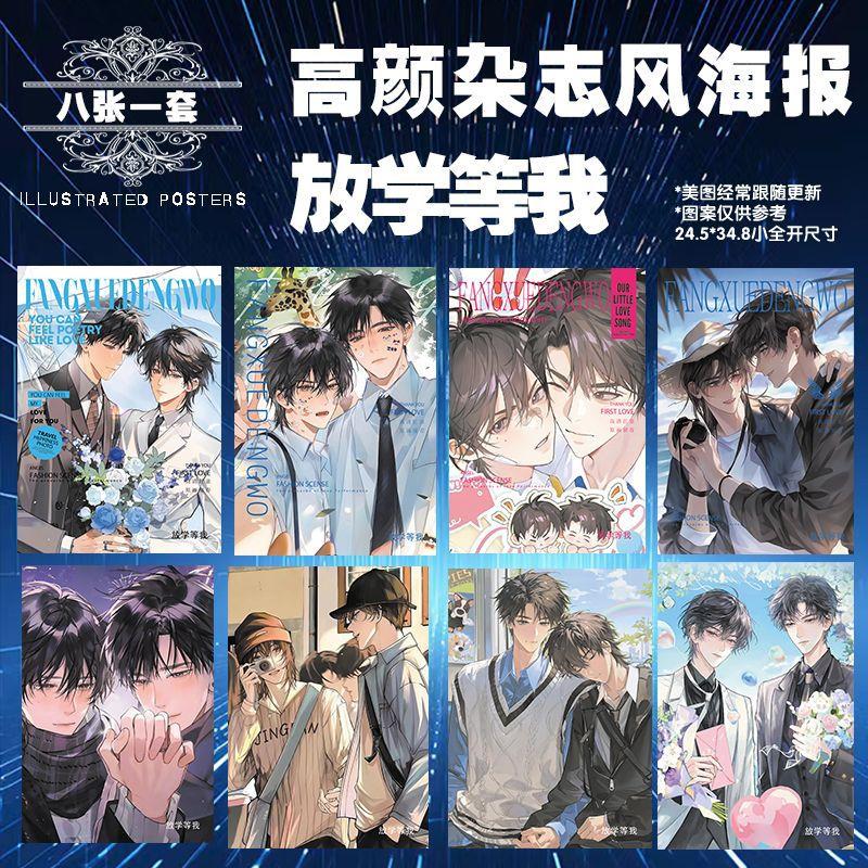 新款明星动漫周边放学等我高清杂志风海报8张套装送胶贴角