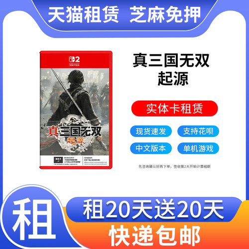 出租任天堂Switch2游戏卡带 NS2 真三国无双 起源 ORIGINSns2租赁
