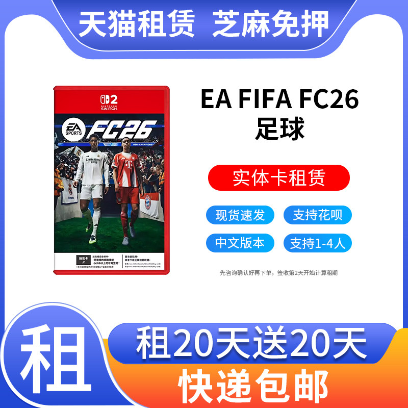 出租任天堂Switch2游戏卡带EA SPORTS FC26 2026 足球FIFA26 租赁