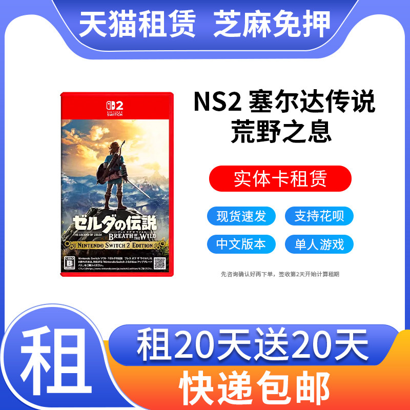 出租Switch2游戏卡带任天堂塞尔达传说 荒野之息 旷野之息NS2租赁图片