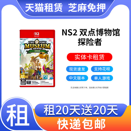 出租Switch2游戏卡带NS2 双点博物馆 探险者版任天堂中文游戏租赁