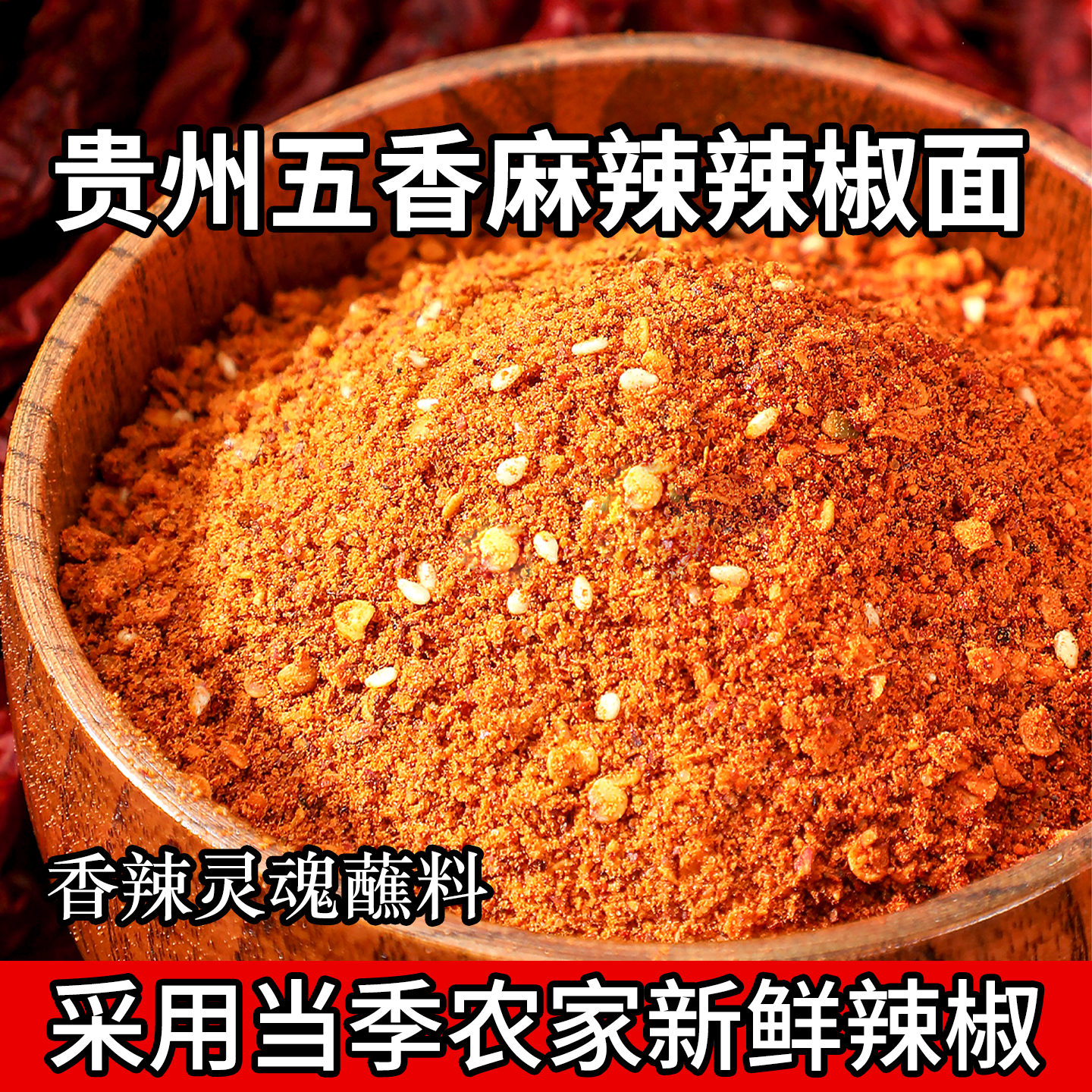 贵州正宗五香麻辣辣椒面