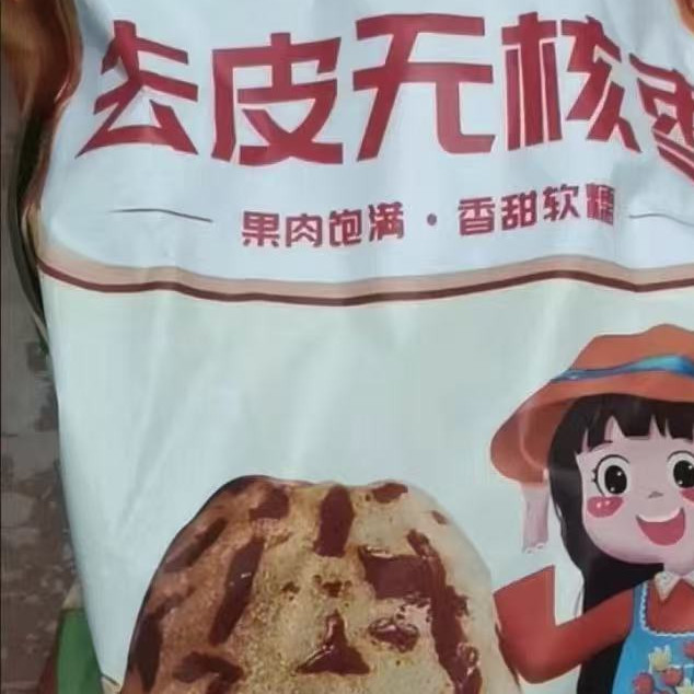 新疆去皮无核若羌虎皮灰枣红枣去核零食免洗去皮无核枣无籽红枣