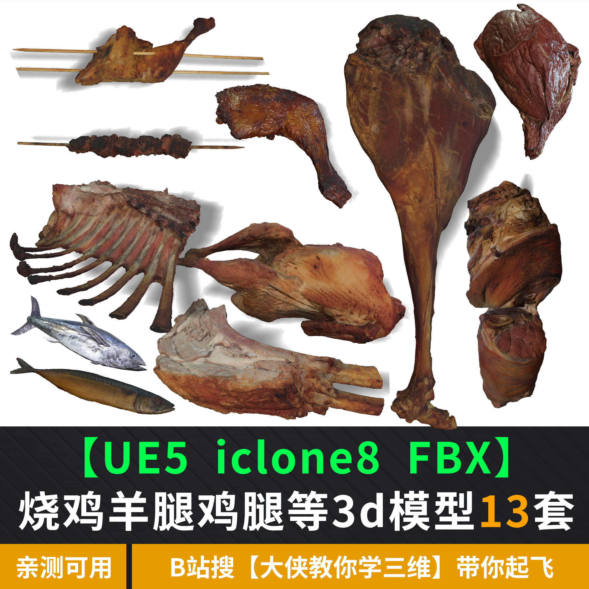 三维模型肉类ue5iClone8图片