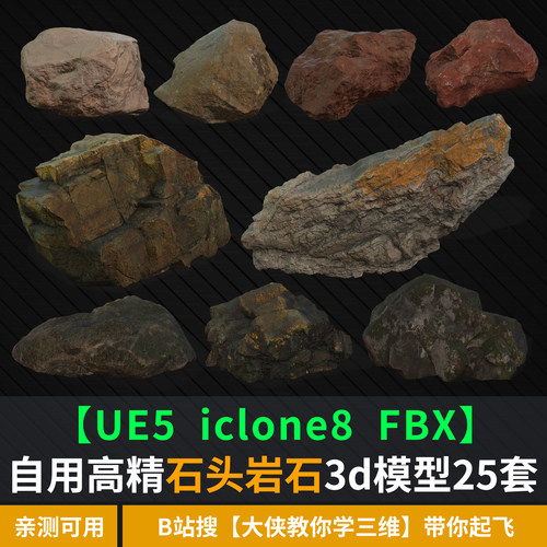 UE5/iclone8/3D模型石块巨石山石岩石石头碎石单体石块碎石巨石