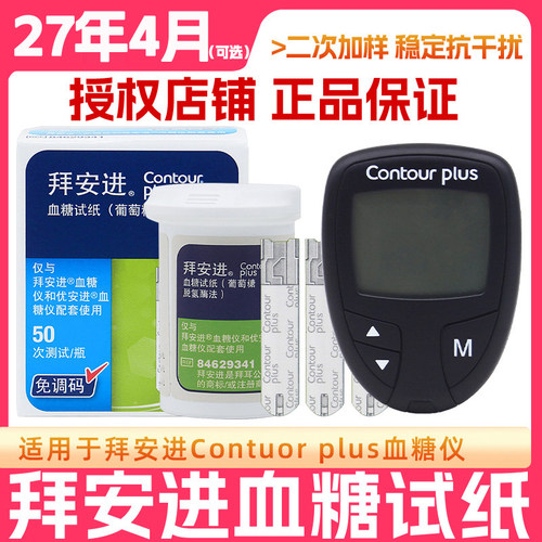 拜安进型血糖试纸50片瓶装适用于Contour plus拜安进型血糖仪家用