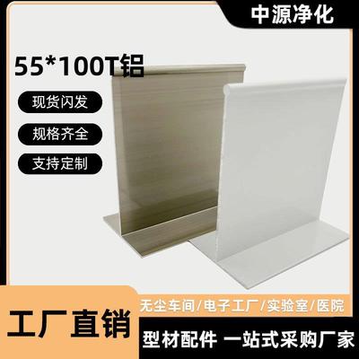 无尘车间岩棉铝制品彩钢夹芯板吊顶55100T铝吊梁净化铝型材字收口