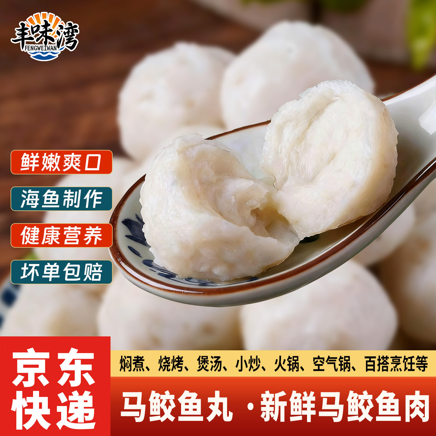 丰味湾马鲛鱼丸鲜甜爽脆200g*2袋