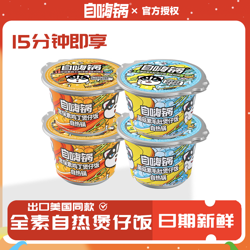 自嗨锅荤素混合装自热煲仔饭方便懒人速食斋饭多口味任选