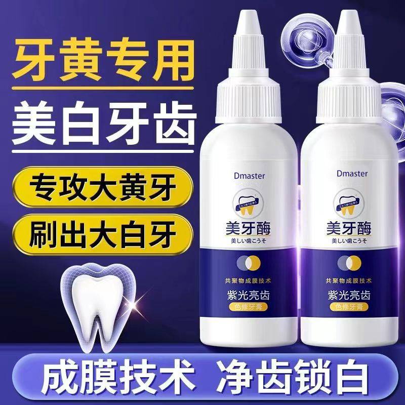 紫光亮齿牙膏美牙酶去烟渍清洁去黄去口臭清新口气强效健齿亮白