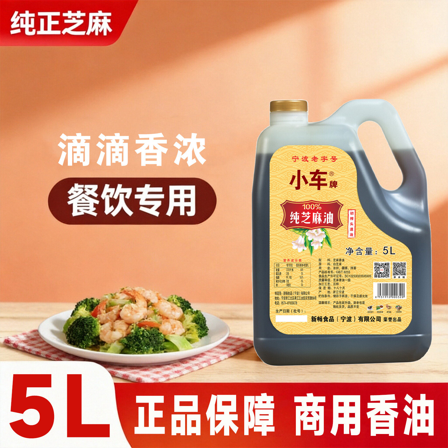 宁波老字号小车牌纯芝麻油5L装