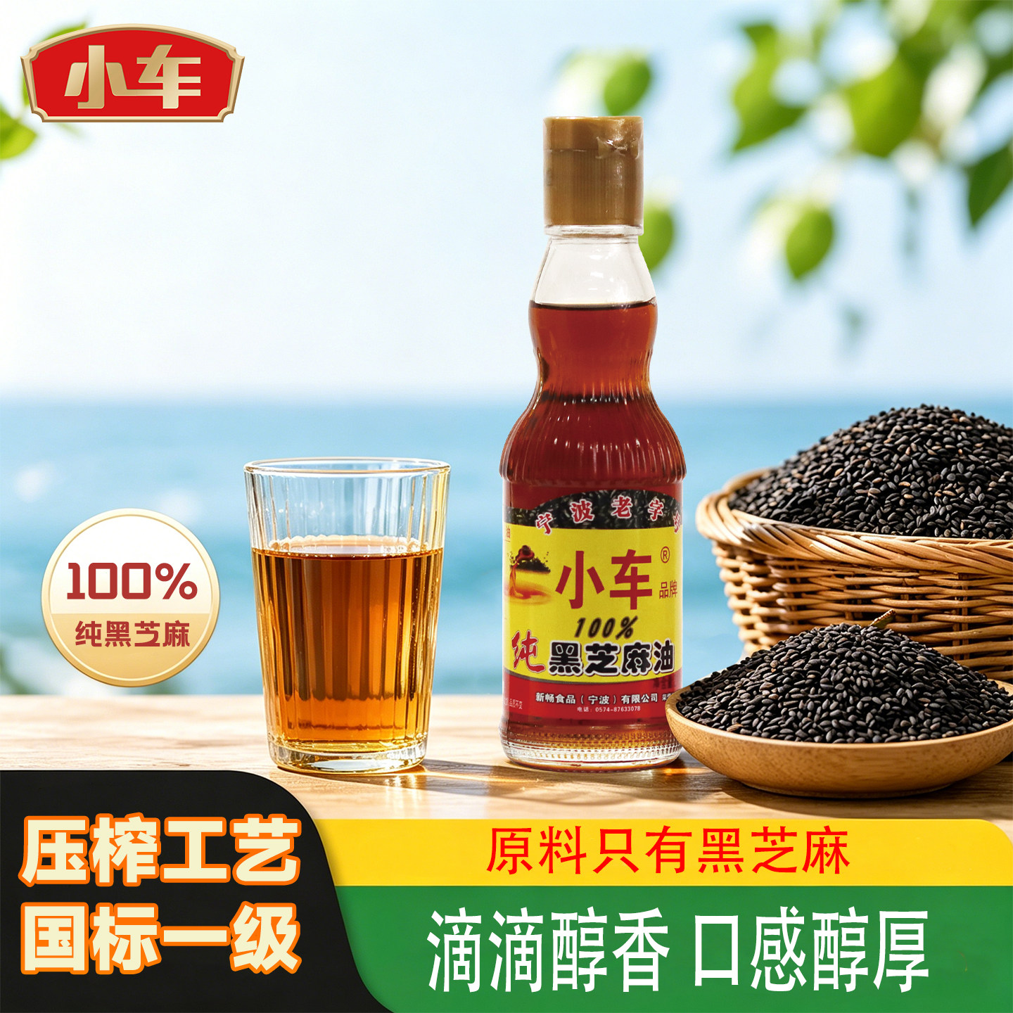 小车牌纯黑芝麻油醇厚宁波老字号