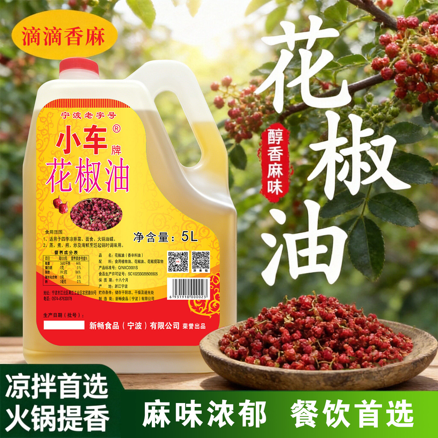 宁波老字号小车牌正宗花椒油商用