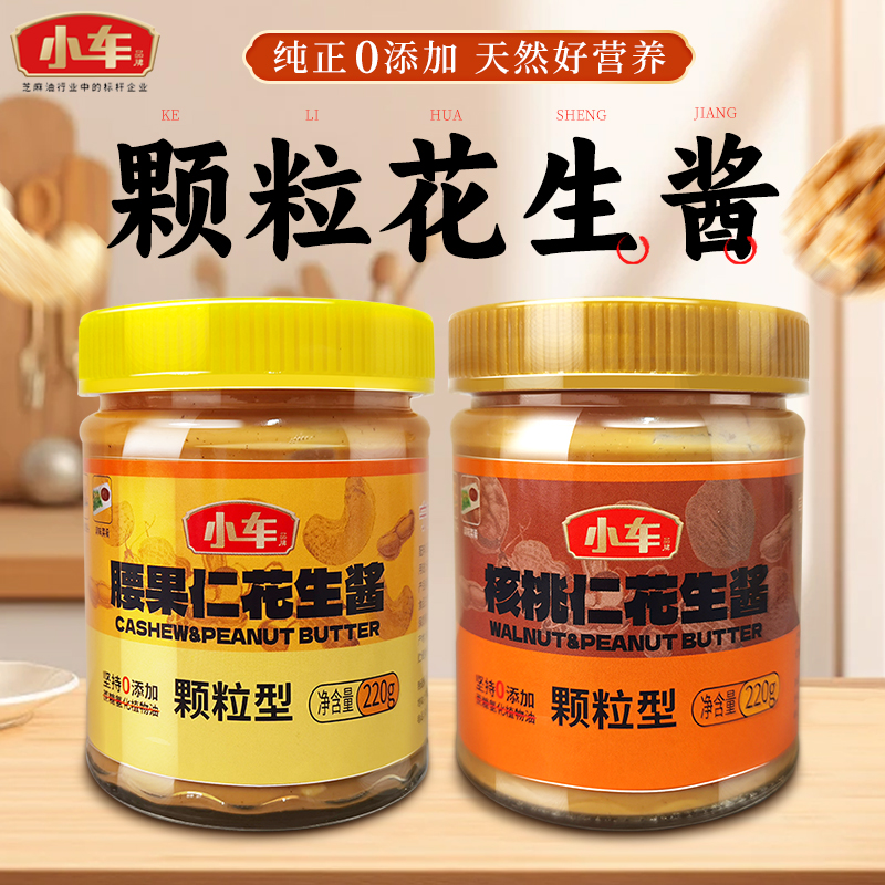 【新品特惠】小车牌腰果仁花生酱核桃仁花生酱颗粒型早餐面包伴侣
