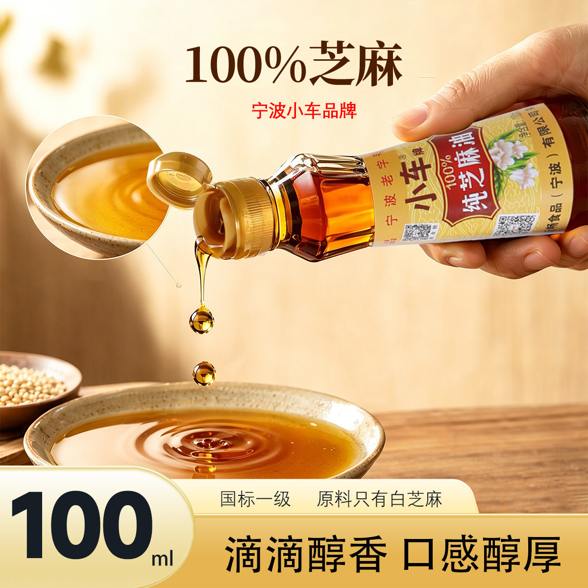宁波小车牌纯芝麻香油100ml组合