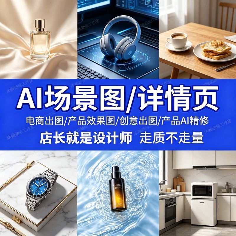ai电商详情页主图设计作图产品平面广告设计