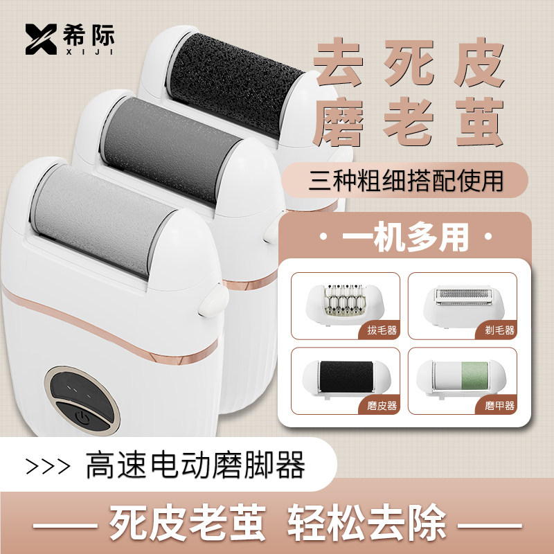 希际电动修脚器磨脚器女士脚后跟去死皮老茧去脚皮家用去角质磨皮