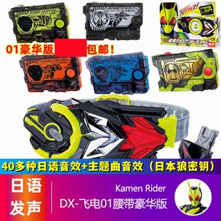 假面零一01飞电驱动变身器DX腰带灭亡迅雷密钥闪耀蝗虫野狼