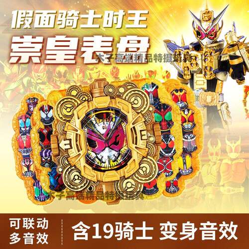 假面骑士时王崇皇表盘多音效创骑艾克赛德盖茨可联动时王驱动器