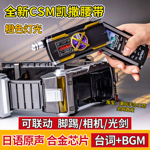 CSM凯撒腰带脚踢相机faiz 555驱动器合金腰带光剑天帝德尔塔