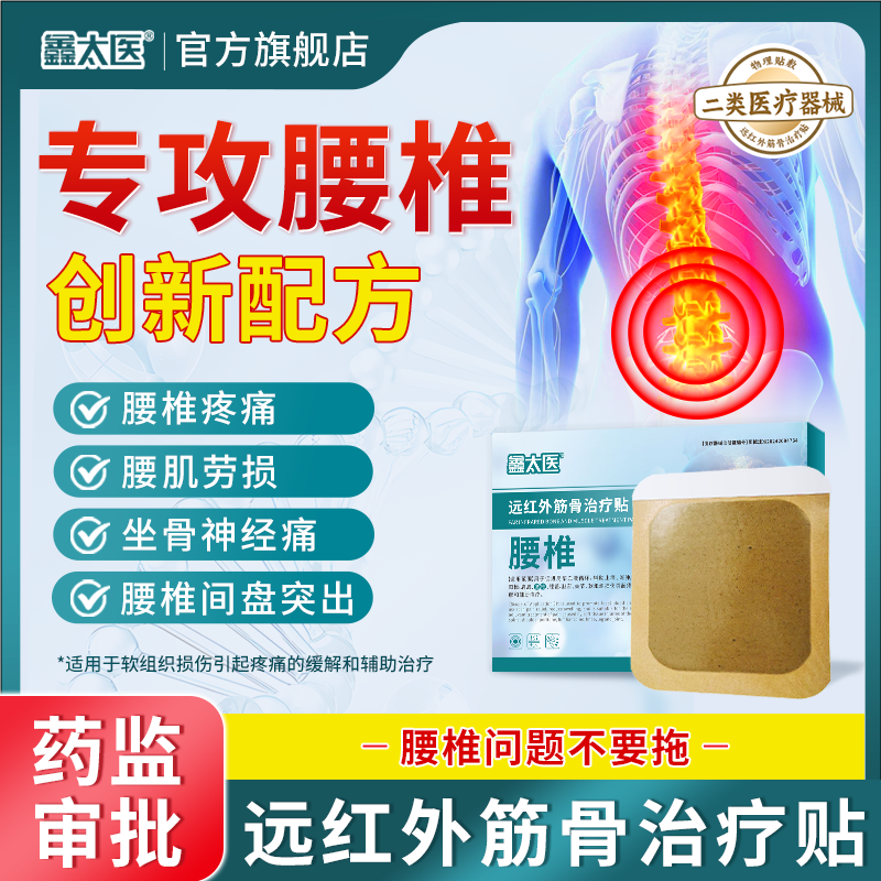 远红外筋骨治疗贴腰间椎盘突出膏药贴腰肌劳损腰部腰疼腰痛专用贴