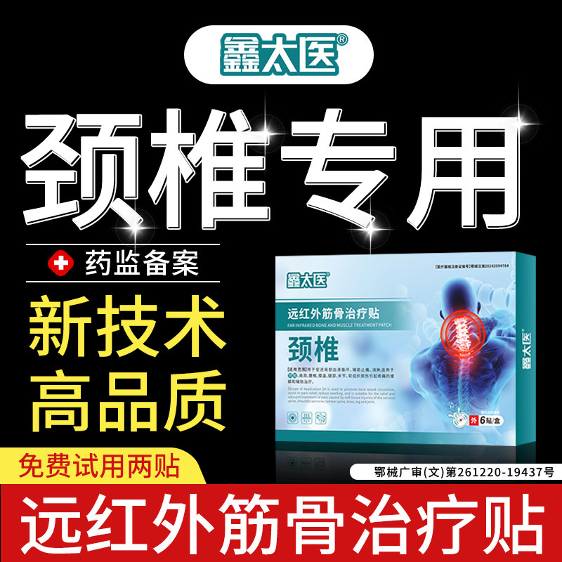 鑫太医颈椎贴远红外筋骨治疗贴腰椎肩周肩颈关节脖子酸痛官方正品