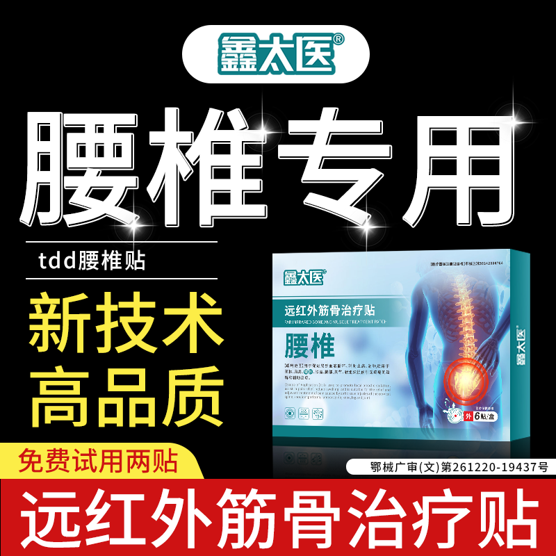 鑫太医腰椎贴|官方正品旗舰店