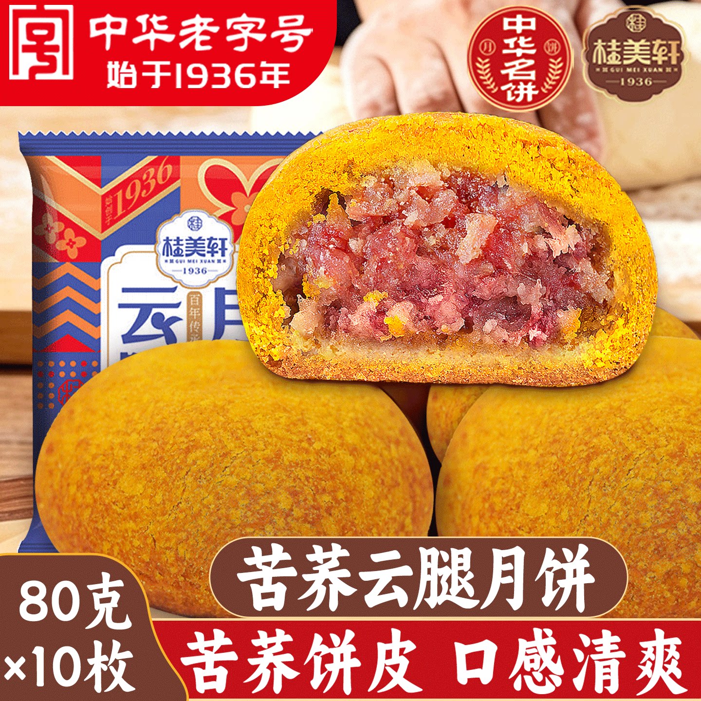 桂美轩苦荞云腿月饼80g荞麦皮火腿月饼云南特产老字号中秋月饼