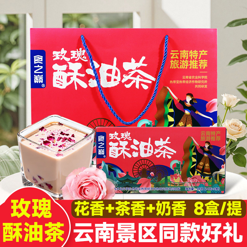 玫瑰酥油茶云南特产奶茶食之巅大理西双版纳景区同款美食伴手礼盒