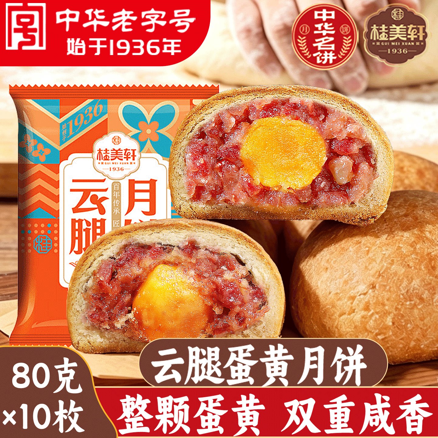 桂美轩云腿蛋黄月饼80g云南特产宣威火腿月饼老字号中秋送礼点心