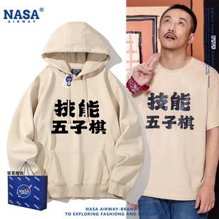 NASA联名喜人奇妙夜2张兴朝同款技能五子棋秋冬连帽卫衣男女上衣