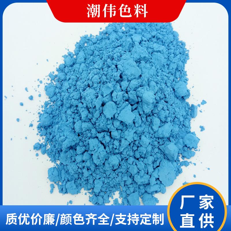供应陶瓷颜料 釉用色料 粉蓝 清蓝 钒锆蓝 天蓝色多种颜色可选